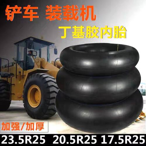 正品加厚铲车装载机内胎垫带23.5-25/17.5-25 工程车轮胎丁基胶 - 图0