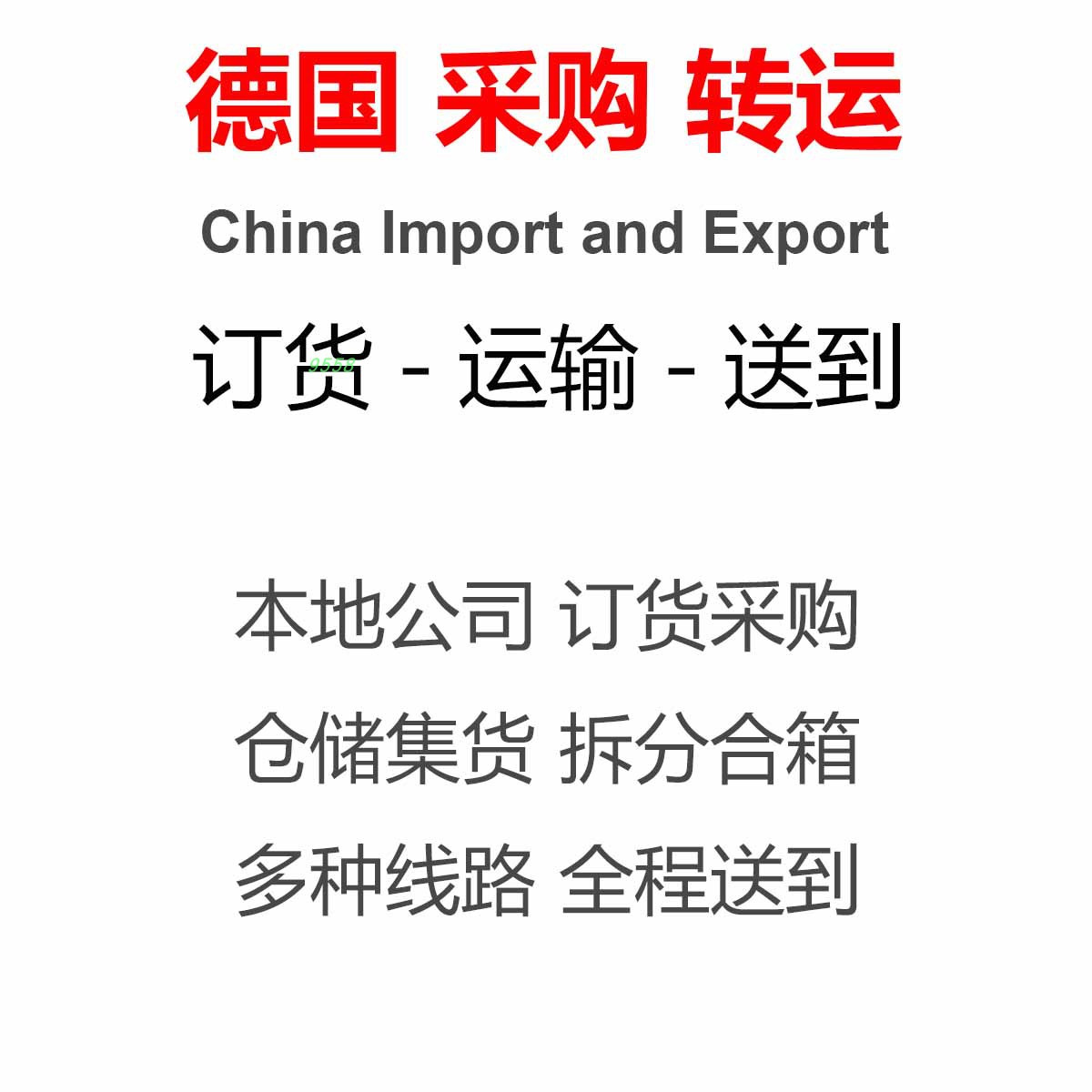进口出口德国个人商家全程代办邮寄国际空海运邮寄物流全程送到
