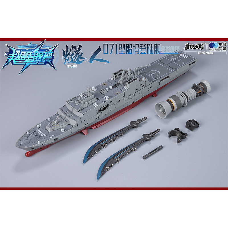易玩天开 燧人 YW2401 超合金舰神 071型船坞登陆舰 变形玩具 - 图3
