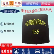 Adapted Skoda brand new speed gear spare tire cover plate trunk Suitcase Bearing Plate Rear Tailbox Separator Suede