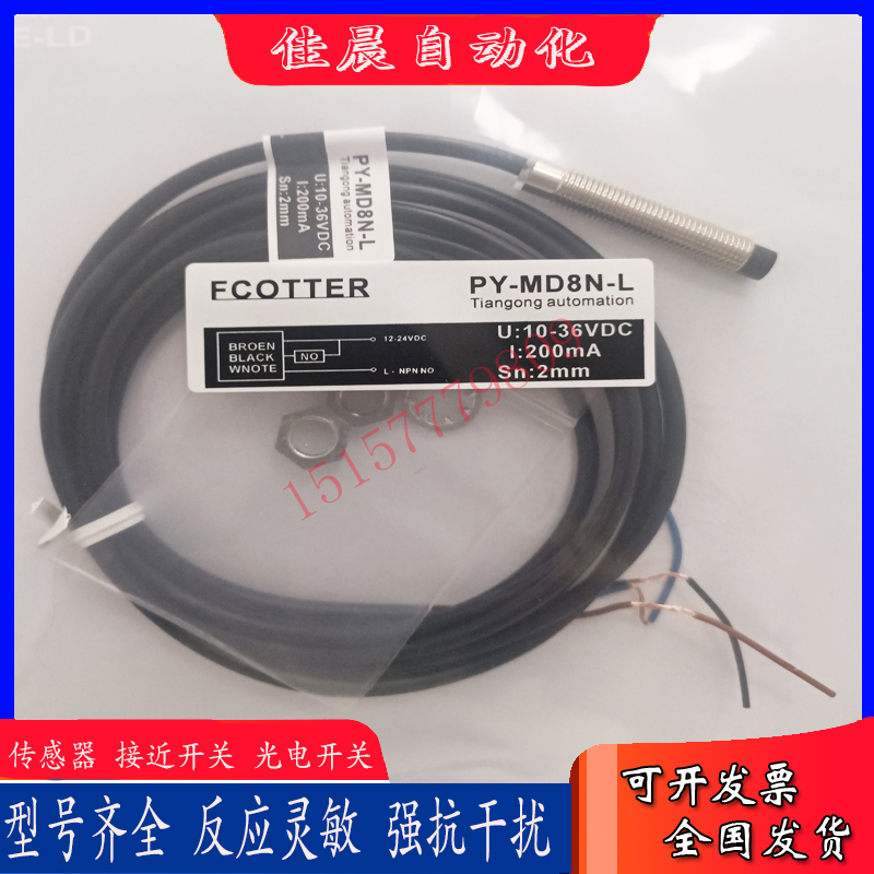 全新ECOTTER天工接近开关PY-MD6N MD6P MD12N MD12PS MD8N MMD8NS-图1