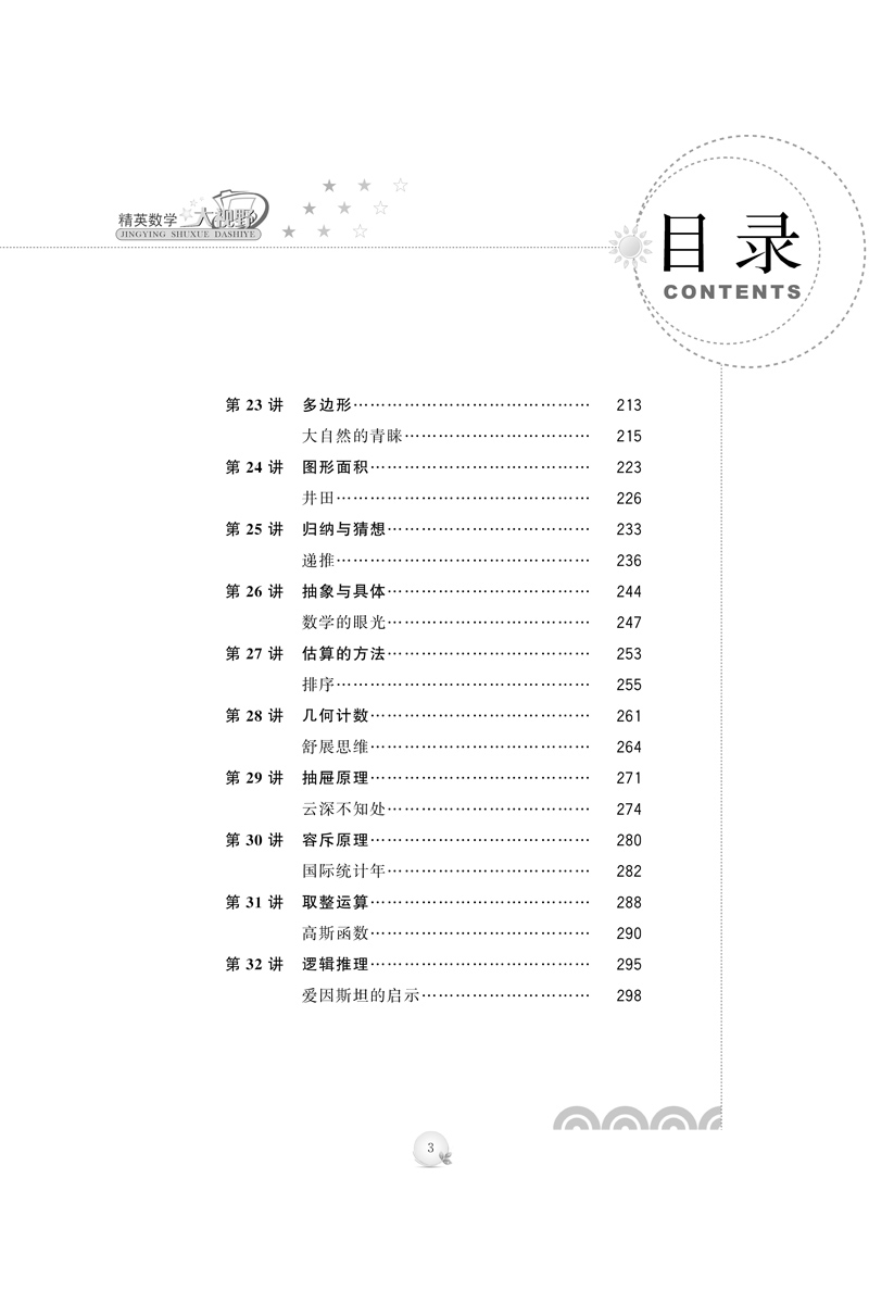 精英数学大视野物理化学7 8 9 七 八 九年级第三版初中数学黄东坡 自主招生优秀试题初一同步训练必刷培优练习 奥赛竞赛 - 图3