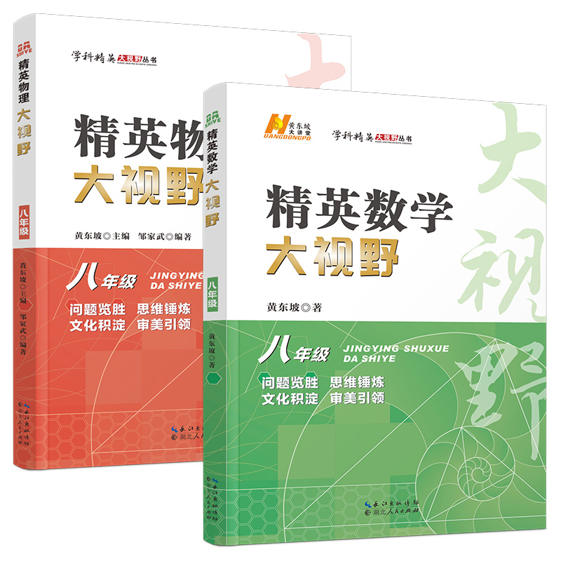 精英数学大视野物理化学7 8 9七八九年级第三版初中数学黄东坡自主招生优秀试题初一同步训练必刷培优练习奥赛竞赛-图0