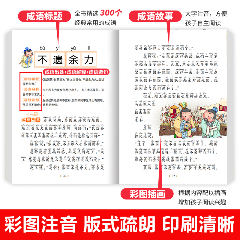 成语故事大全小学生版中华成语故事一年级注音版儿童绘本中国成语故事小学生版课外阅籍书必读推荐阅读二年级课外书快乐读书吧推荐 - 图2