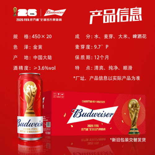 Budweiser/百威世界杯款经典红罐450ml*20听装啤酒醇正拉格整箱 - 图3