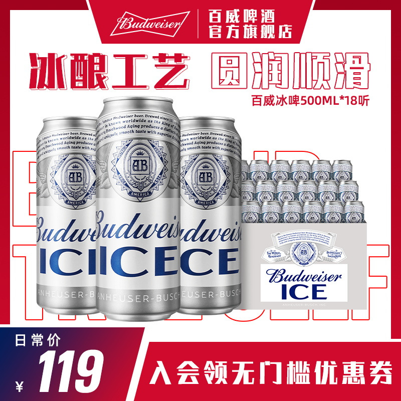 Budweiser/百威 冰啤啤酒 500ml*18听 整箱装