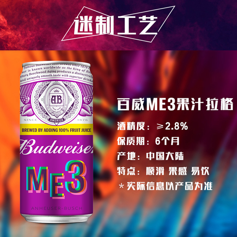 听罐装新品首发啤酒 10 270ml 很迷 果啤真 ME3 百威啤酒 Budweiser 听罐装新品首发啤酒 10 270ml 很迷 果啤真 ME3 百威啤酒 Budweiser