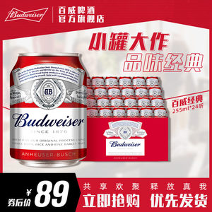 Budweiser/百威啤酒迷你255ml*24小罐啤酒官方整箱包邮家庭聚会