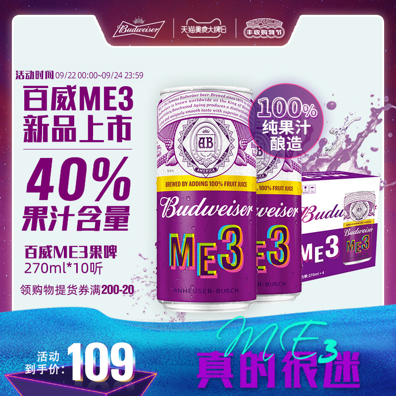 听罐装新品首发啤酒 10 270ml 很迷 果啤真 ME3 百威啤酒 Budweiser 听罐装新品首发啤酒 10 270ml 很迷 果啤真 ME3 百威啤酒 Budweiser