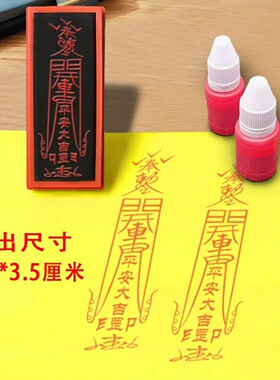 行车平安印章开车安全大吉印模印版道士印光敏小号汽车贴纸印章