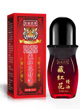 藏红花  舒筋活络 按摩精油 肩颈腰腿推拿 舒缓放松身体护理精油