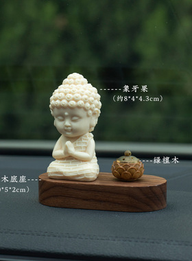 象牙果小佛汽车摆件佛佑平安车载香薰中控台装饰品家居桌面摆件礼