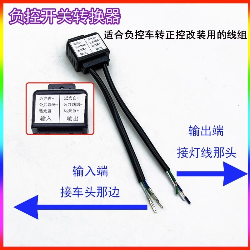 负控车线组转为正控电动摩托车改装LED氙气灯切换远近灯正负极12V - 图0