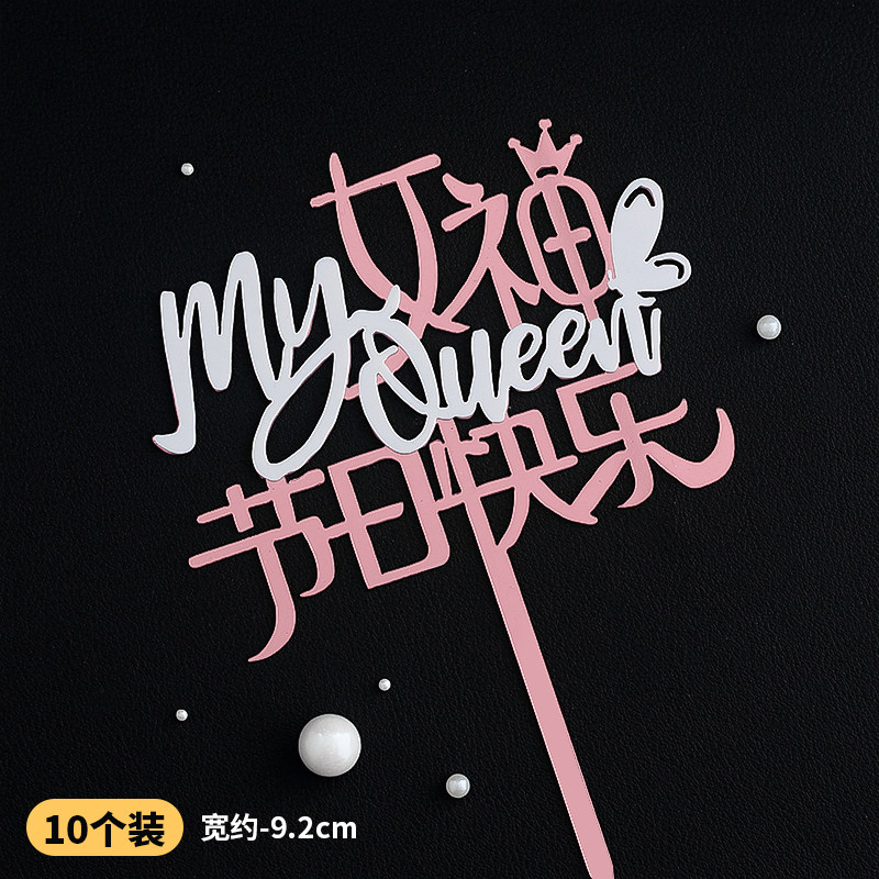 网红蛋糕装饰母亲节亚克力插件女神妈妈节日快乐爱心女王烘焙装扮,淘宝优惠券,粉丝福利购,淘宝优惠卷