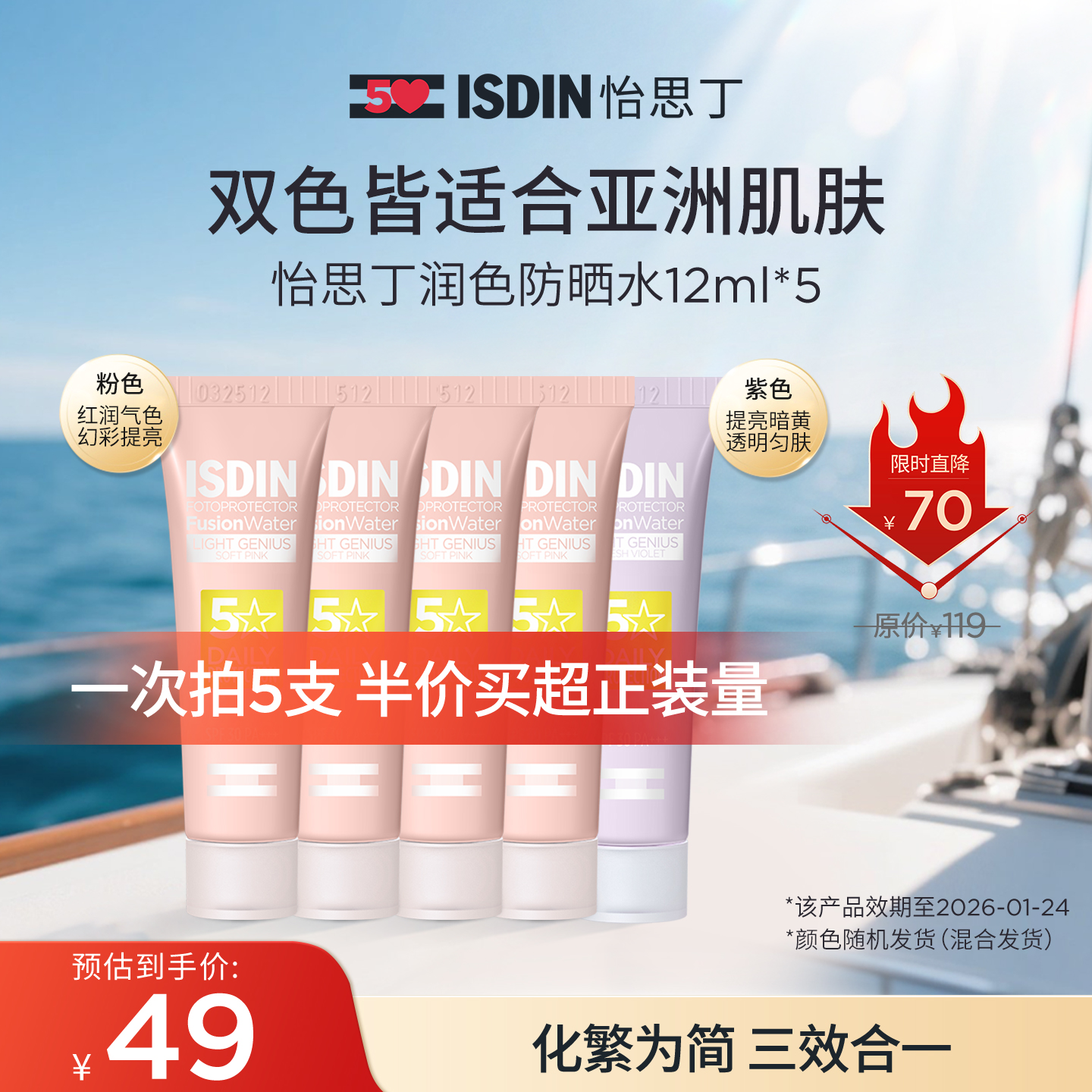 ISDIN 怡思丁 潤色提亮防曬水 SPF30 PA+++ 12mL*5支