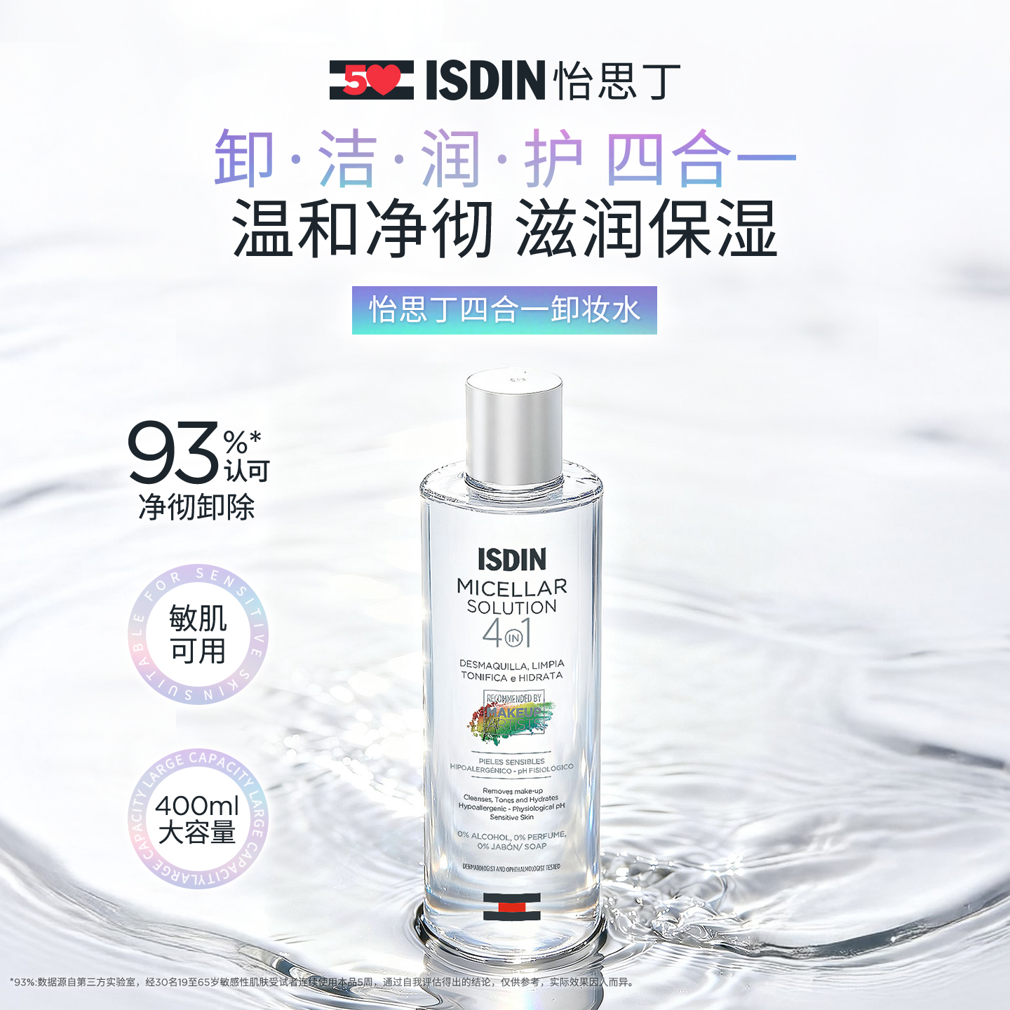 ISDIN/怡思丁卸妆水女深层清洁毛孔眼唇脸三合一
