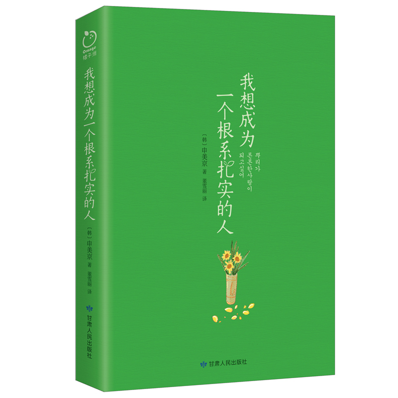 正版丨我想成为一个根系扎实的人 64个改变生活态度和工作方式的好习惯清单随笔散文女性励志-图3