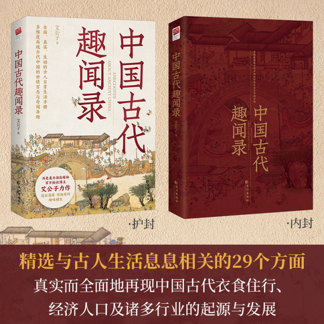 Genuine丨Anecdotes about ancient China, written by Ai Gongzi, a comprehensive, real and vivid handbook of the daily life of the ancients, showing the world conditions and anecdotes in ancient China from multiple dimensions. Chinese history knowledge readings