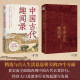 Genuine丨Anecdotes about ancient China, written by Ai Gongzi, a comprehensive, real and vivid handbook of the daily life of the ancients, showing the world conditions and anecdotes in ancient China from multiple dimensions. Chinese history knowledge readings