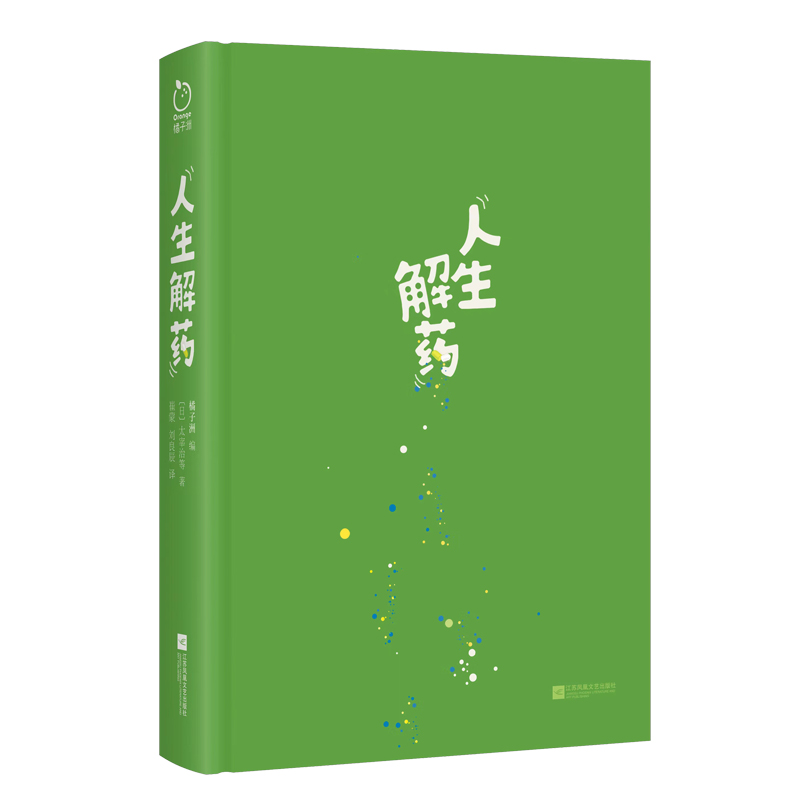 精装丨正版人生解药太宰治等数十位文学巨匠写下的人生答案簿483句/段的外国作家人间清醒语录 学生作文素材使用文案 现当代文学