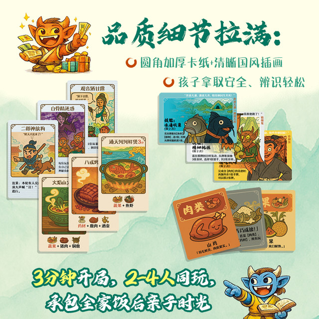 The King Called Me to Give a Banquet is a journey-to-the-west themed parent-child card board game specially created for children aged 6+. The myth of journey to the west brings a sense of comedy to the banquet and food. Enlightenment through education and entertainment. A growth experience of learning while playing.