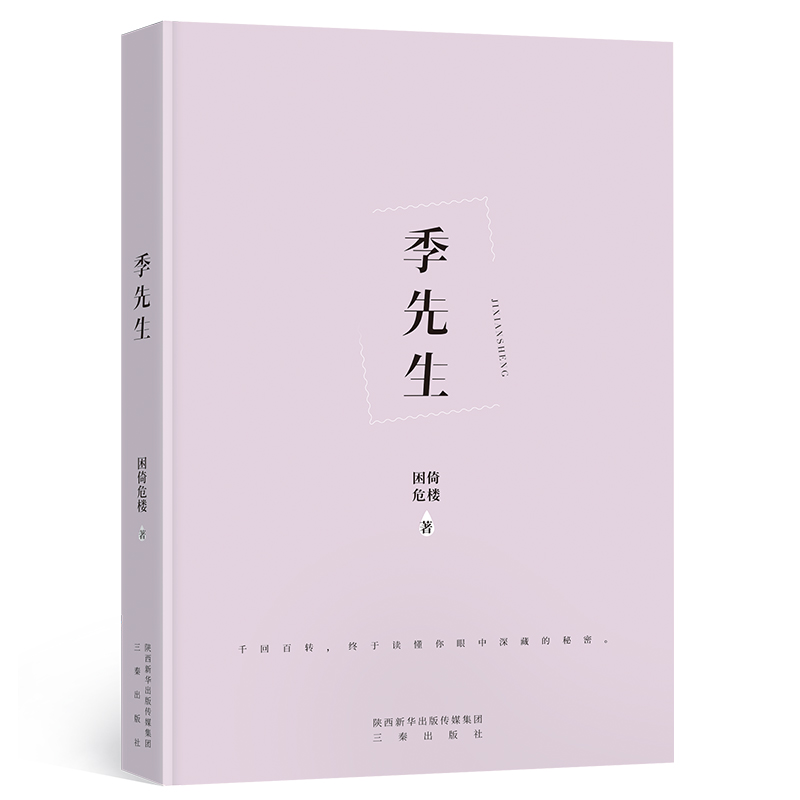 正版 季先生 困倚危楼著原名:貌合神离一本完结全新番外高冷傲娇季明轩×温柔执着沈默 - 图2