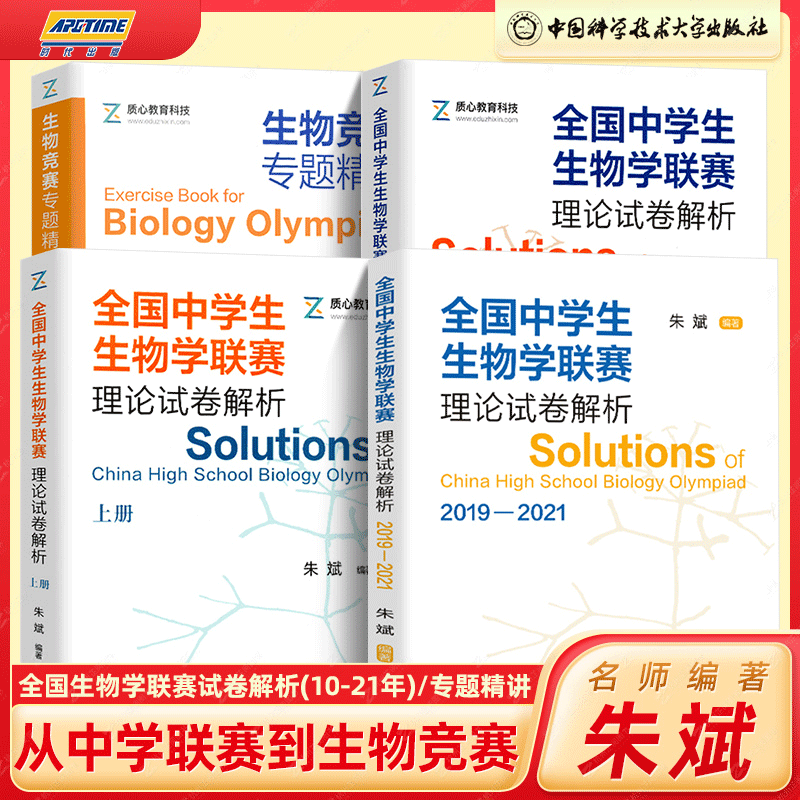 全国中学生生物学联赛理论试卷解析上下册2001-2021+生物竞赛专题精练朱斌 高中生物竞赛奥赛指导奥赛实用题典辅导书 中科大正版 - 图0