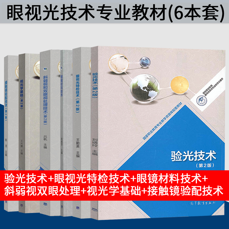 第2二版眼视光技术专业教材全套斜弱视和双眼视处理技术吕帆斜视诊疗弱视验光师配镜师基础验光配镜参考手册高等教育出版社-图1