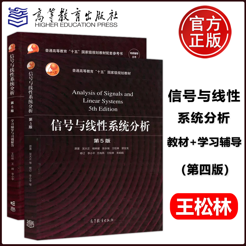 信号与线性系统分析吴大正李小平第5版第五版教材+学习辅导与习题解答高等教育出版社西安电子科技大学信号与系统教材考研用书-图2