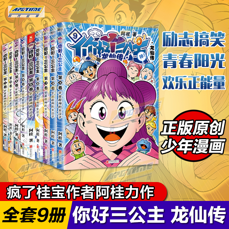 新出第9卷 你好 三公主 漫画书全套9册龙仙传 探险游乐萌宠宇宙大爆笑故事漫画书籍疯了桂宝阿桂儿童搞笑卡通书校园动画故事书动漫 - 图0