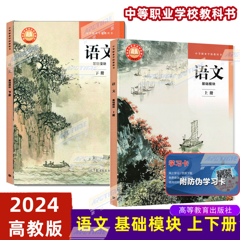 高教社正版 全新版 语文 基础模块+教师用书+学生用书 上下册 高教版 教科书统编版 倪文锦 王立军 中职学校教材 中等职业教育课程 - 图2