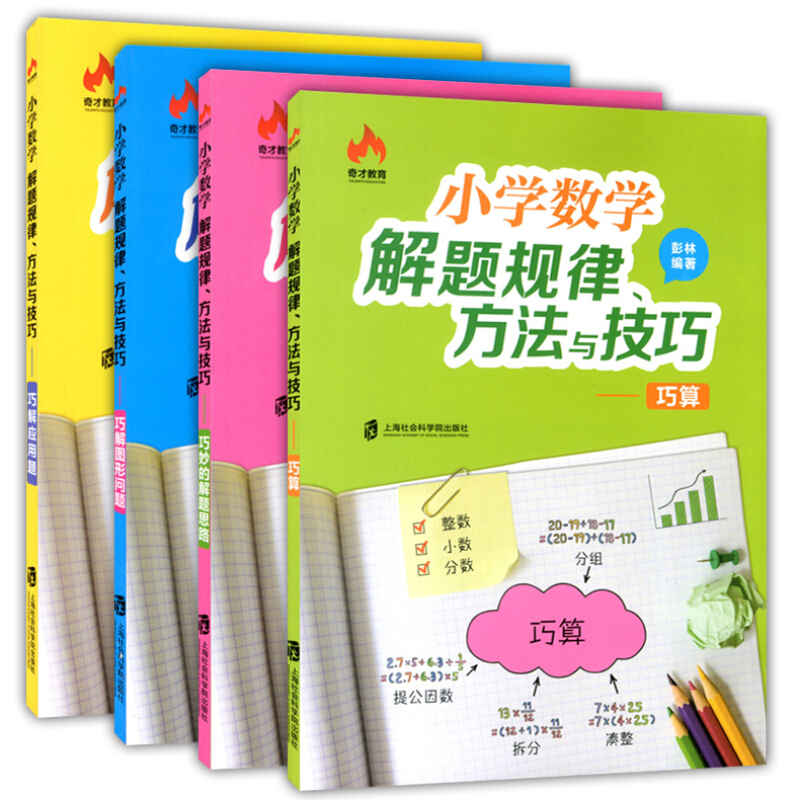 奇才教育 小学数学解题规律方法与技巧 巧算+巧解应用题+图形问题+巧妙的解题思路 思维训练 奥数 小升初 小学数学辅导书 3-6年级 - 图3