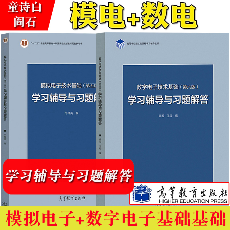 现货正版】清华大学数字电子技术基础第六版+模拟电子技术基础第五版教材+习题阎石童诗白考研用书教材教程高等教育出版社-图1