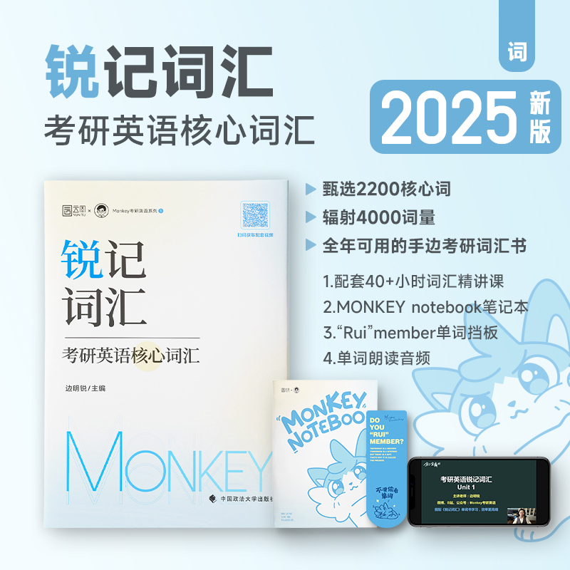 速发】2024版/新2025考研边明锐Monkey 锐记词汇 考研英语核心词汇 犀利记背考研核心单词考研英语单词书 锐讲语法英语长难句阅读 - 图0