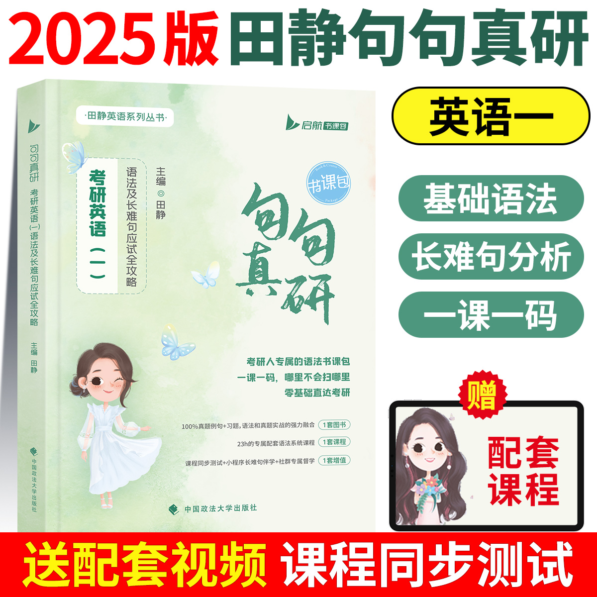 2025马天艺考研英语单词之间词汇书+田静句句真研 英语一二可搭田静句句真研讲真题黄皮书红宝书英语历年真题考研真相闪过颉斌斌 - 图2