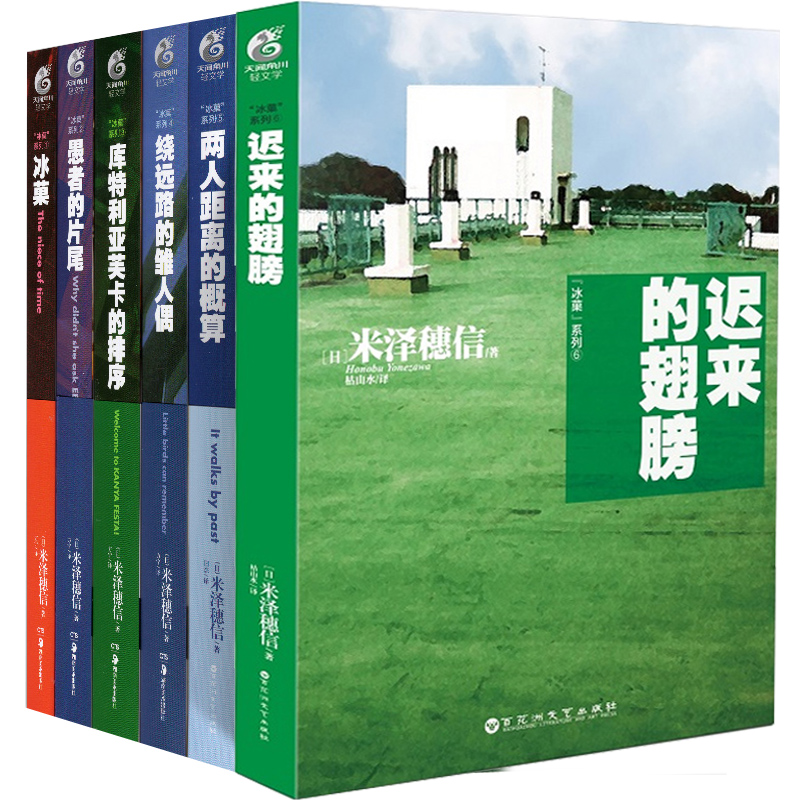 正版7册 米泽穗信冰菓系列小说全套1-6册+米泽穗信与古典部 天闻角川冰果两人距离的概算日本青春校园侦探悬疑推理轻小说 天闻角川 - 图0