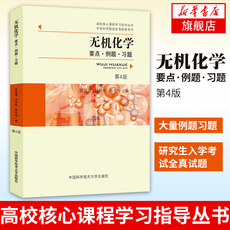 中科大正版 无机化学第2版二版+要点 例题 习题第4四版 张祖德 综合化学无机化学分析化学有机化学大学考研复习指导丛书例题与习题