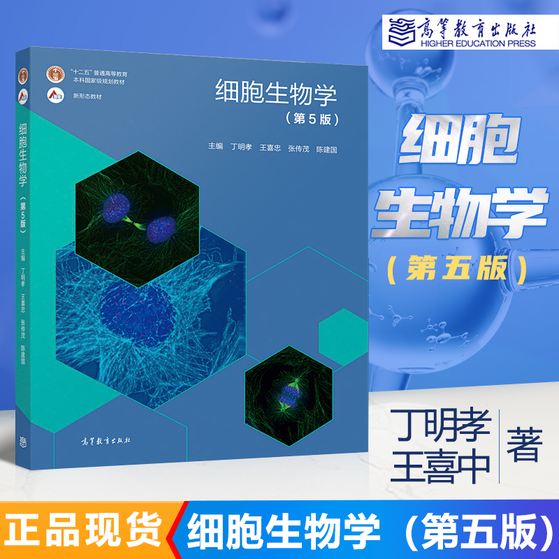 正版细胞生物学第五版5版翟中和第四版改版细胞的超微结构及功能细胞生物学的基本概念丁明孝王喜忠张传茂高等教育出版社-图0