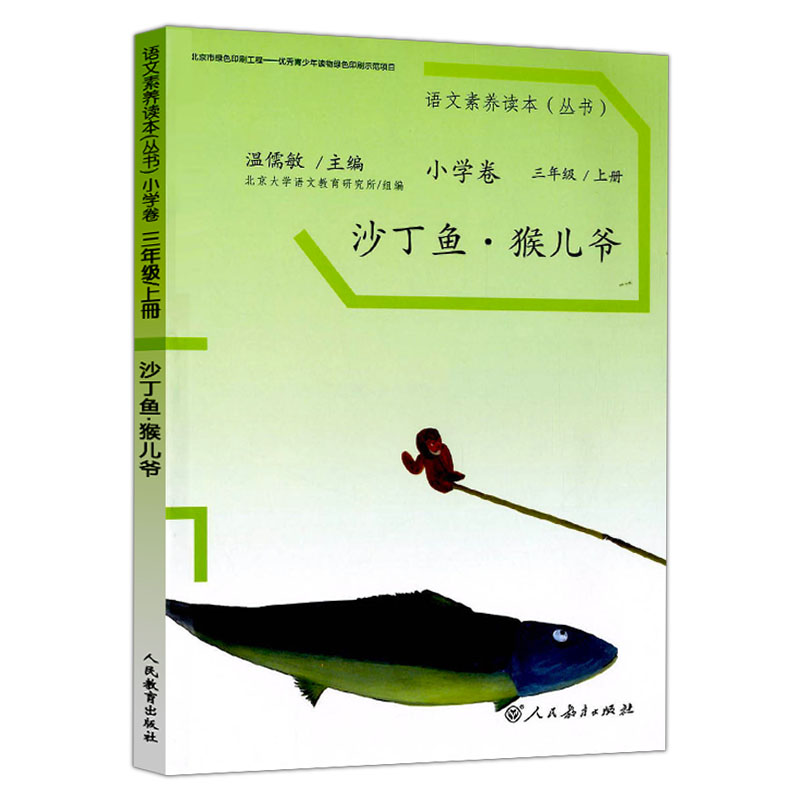 正版现货 温儒敏语文素养读本三年级上册下册全套2本沙丁鱼猴儿爷老奶奶的小铁勺小学卷3年级课文同步课外阅读理解 人民教育出版社 - 图0