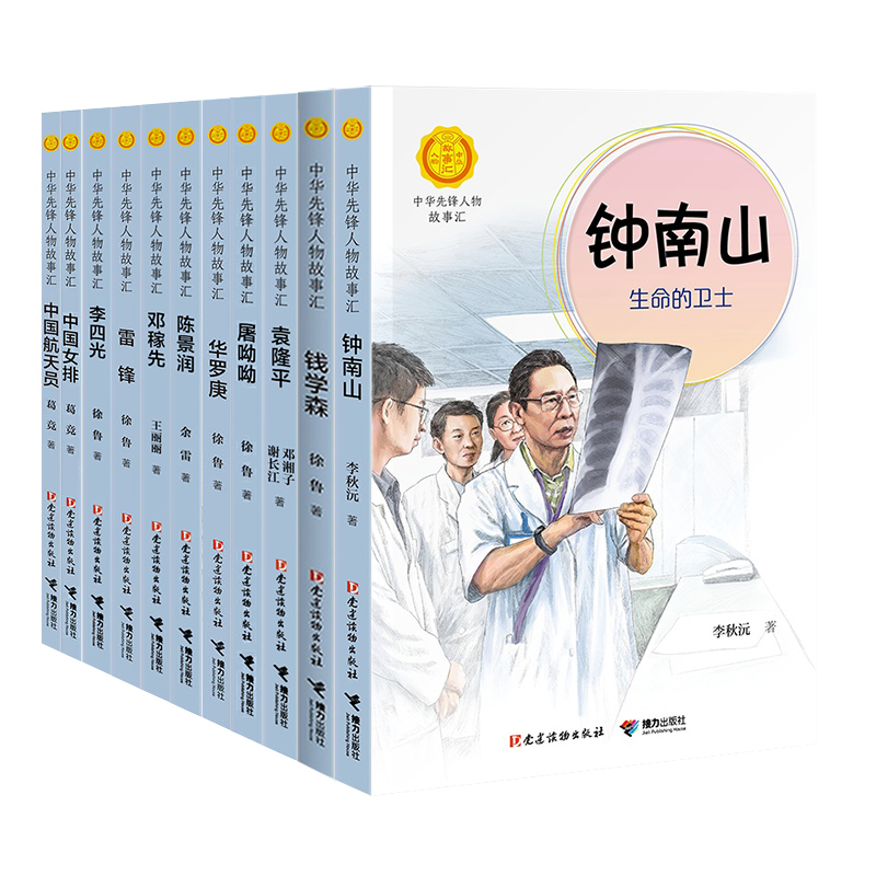 中华先锋人物故事汇11册钟南山生命的卫士终南山雷锋钱学森中国科学家袁隆平传 屠呦呦华罗庚陈景润中国女排航天员故事 共和国脊梁 - 图3