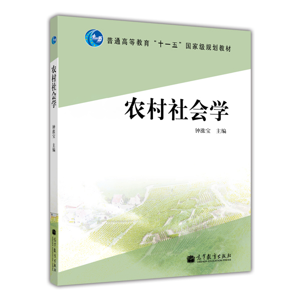 农村社会学+农业经济学+农业政策学 张广胜 高等教育出版社 高等学校农业经济管理类专业核心课程教材农业经济管理 研究生参考用书 - 图2