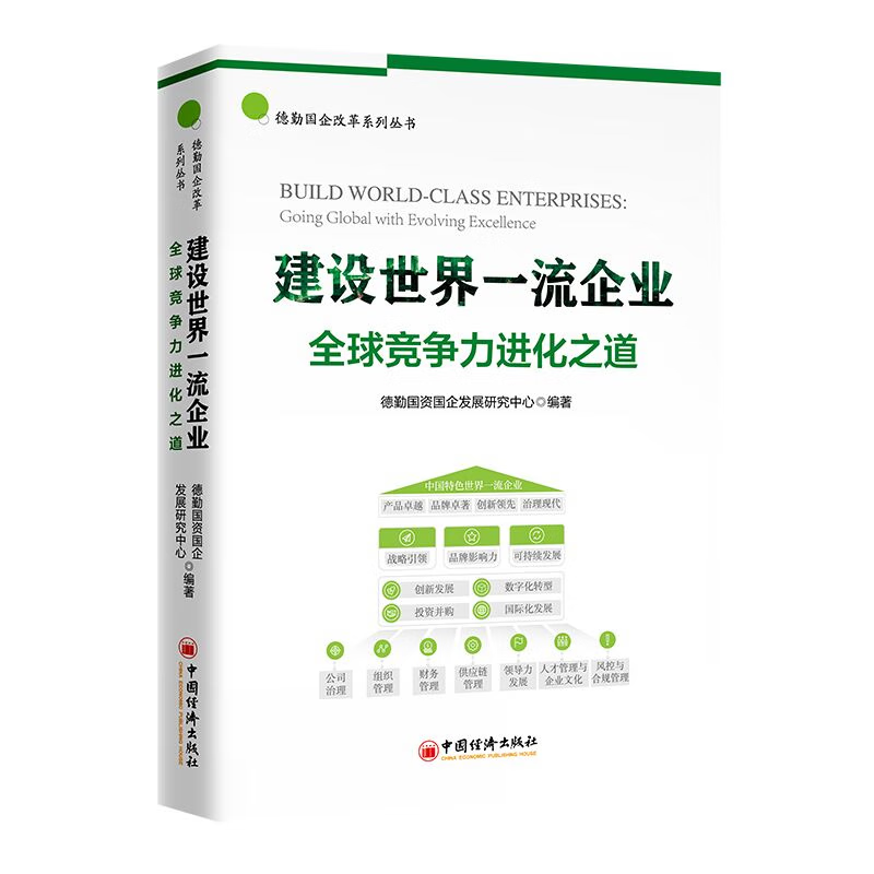 2024新书 建设世界一流企业 全球竞争力进化之道 国企改革、企业竞争力 中国经济出版社 建设一流企业 德勤国资国企发展研究中心 - 图0