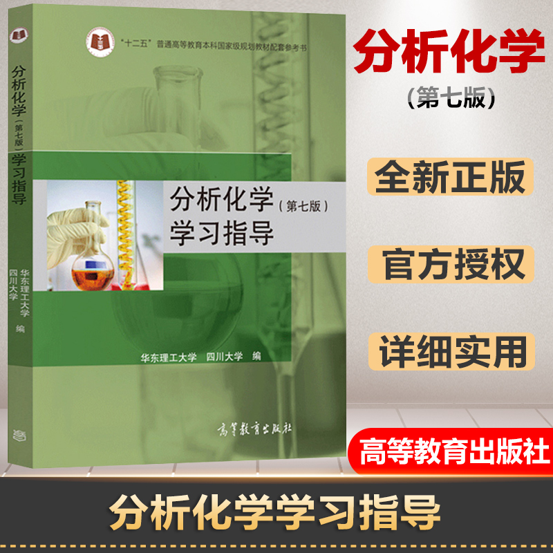 分析化学华东理工第七版教材+学习指导第7版四川大学华东理工大学第七版大学化学教材配套辅导书习题集练习册高等教育出版社-图2