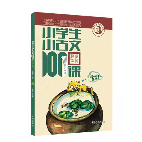 官方正版小学生小古文100课上下册全套2册 朱文君 小学生小古文一百课/篇 文言短文 走进小古文课题小学课外书可搭散文100课人教版 - 图2