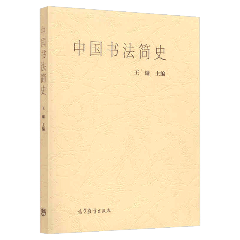 高教社正版 中国书法简史 王镛 中国书法史 美术简史 中国汉字书法美术史 美术书法专业本专科 高师高专教材 高等教育出版社 - 图0