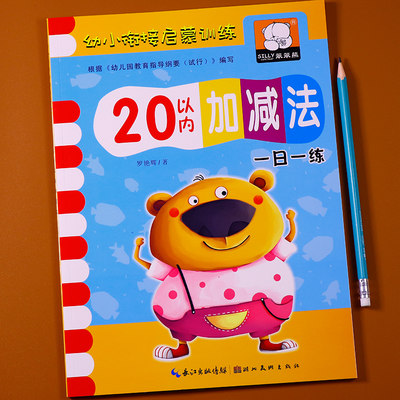 大开本 以内加减法天天练幼儿园教材学前班数学题幼小衔接一日一练大班升一年级3 4 5 5岁中大班数学教材算数本10全套 虎窝淘