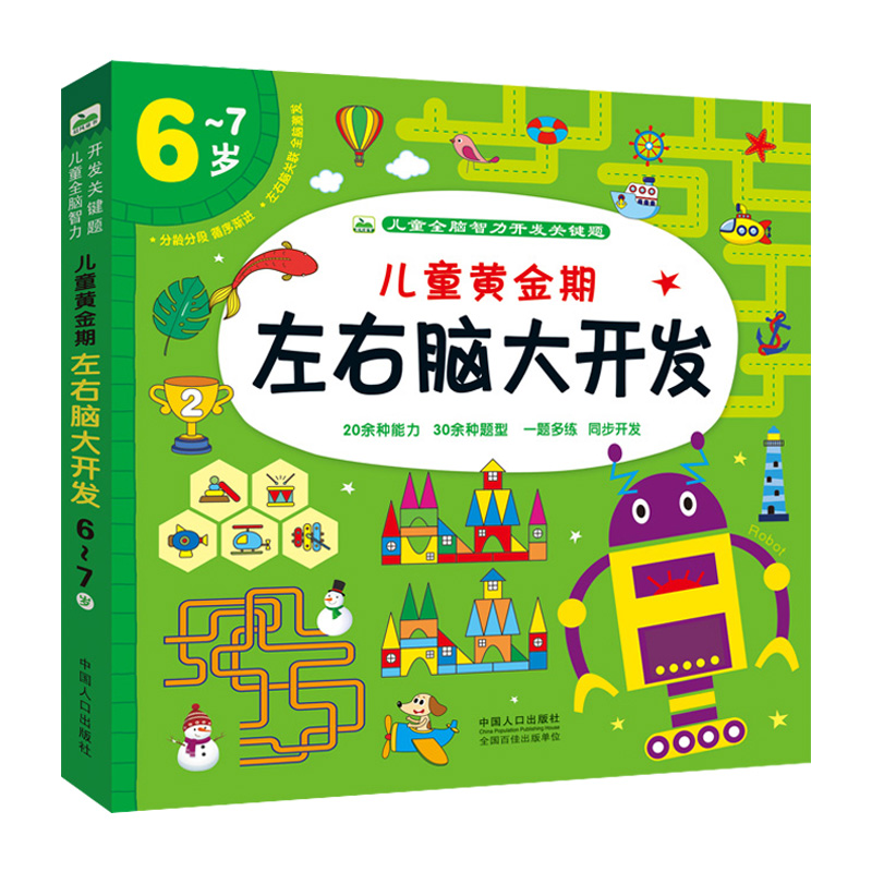 儿童黄金期左右脑大开发6-7岁幼儿园大班一年级小学生智力开发逻辑思维训练书幼儿益智早教找不同图画迷宫书观察力专注力训练书-图3