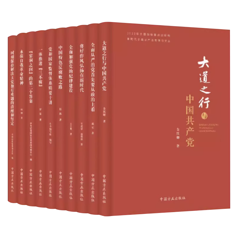 全套10册 新时代全面从严治党学习文丛 中国方正出版社 9787517412069 纪检监察工作党风廉政建设教育正版图书籍