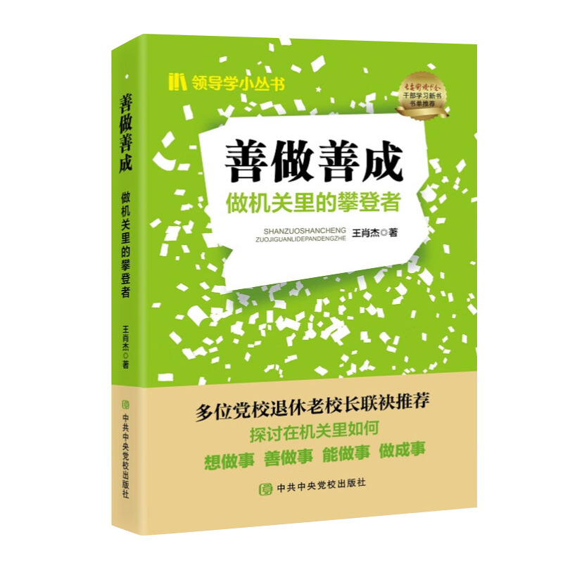 2024善做善成:做机关里的攀登者 领导学小丛书党员干部政务礼仪高效工作学习有效沟通讲话问题解决经验总结情绪管理中央党校出版社 - 图0