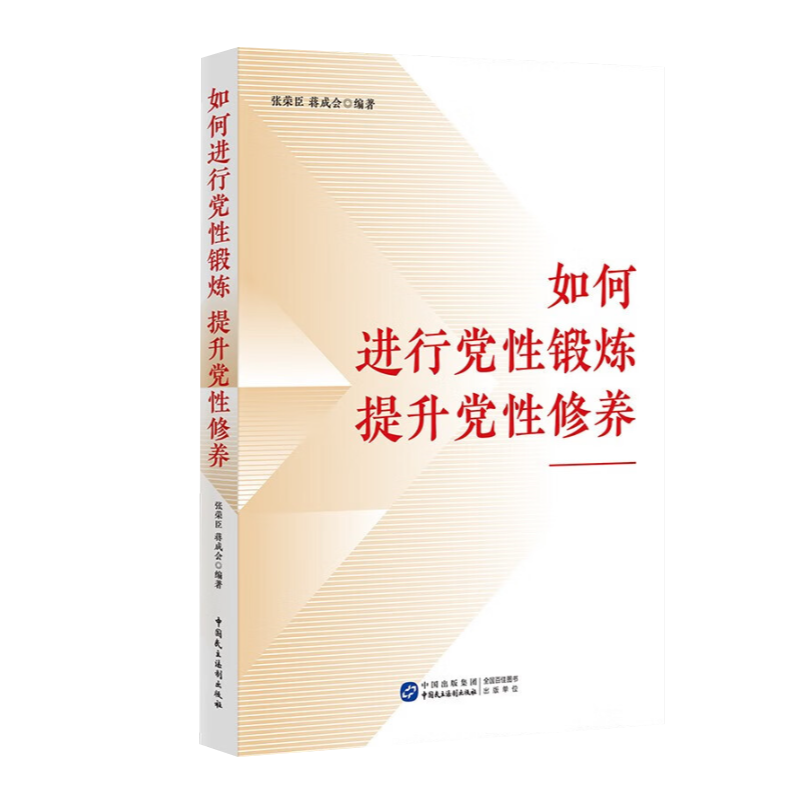 现货2023如何进行党性锻炼 提升党性修养 张荣臣蒋成会 中国民主法制出版社四史教育党风廉政教育党章党规党纪学习党建党政书 - 图0